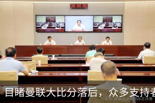 目睹曼联大比分落后，众多支持者纷纷退场